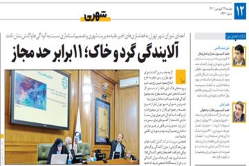 گزارش روزنامه همشهری از پنجاه و هفتمین جلسه شورا:  آلایندگی گرد و خاک؛ 11برابر حد مجاز